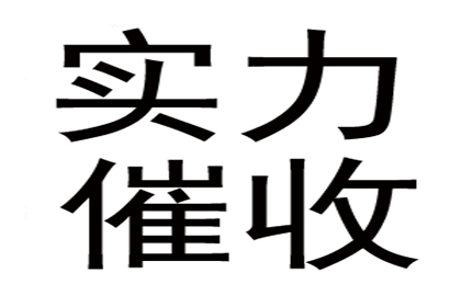 富顺讨债公司：成功为服装厂讨回70万布料款